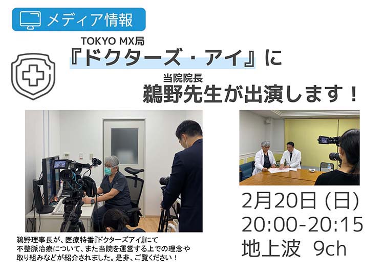 TOKYO MXの医療特番『Doctor’s Eye』に当院理事長 鵜野 起久也が出演いたします。